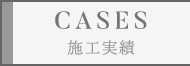 施工実績